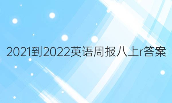 2021-2022英语周报八上r答案