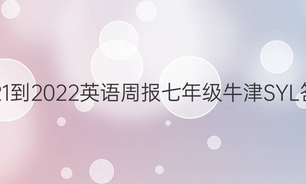 2021-2022 英语周报 七年级 牛津SYL答案