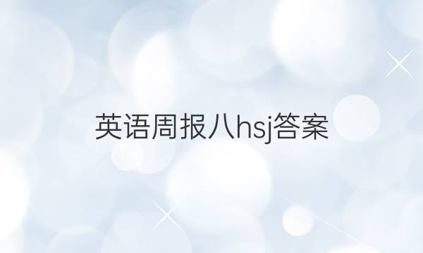 英语周报 八hsj答案