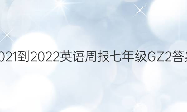 2021-2022 英语周报 七年级 GZ 2答案