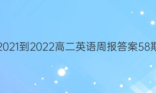 2021-2022高二英语周报答案58期