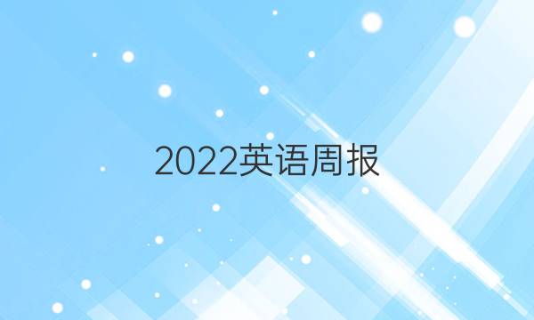 2022英语周报，高一第二期外研版答案