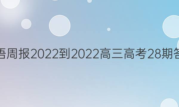 英语周报2022-2022高三高考28期答案