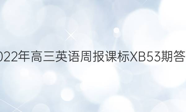 2022年高三英语周报课标XB 53期答案