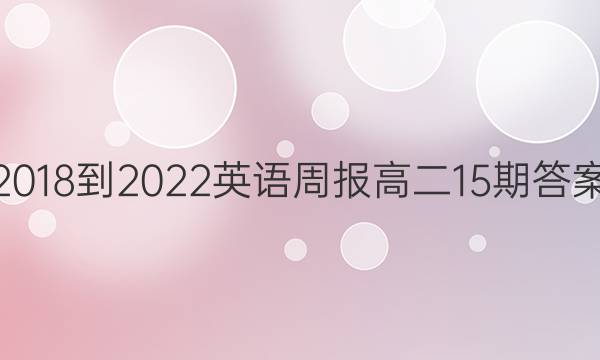 2018-2022英语周报高二15期答案