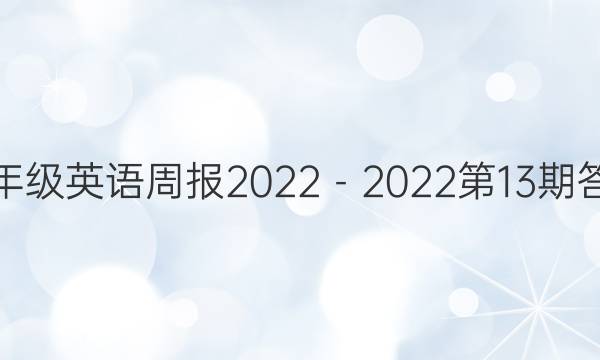 九年级英语周报2022－2022第13期答案