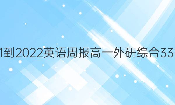 2021-2022 英语周报 高一 外研综合 33答案