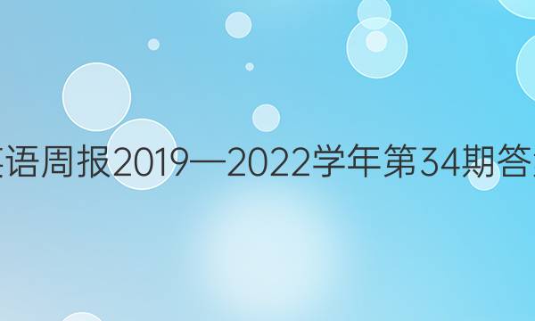 英语周报2019—2022学年第34期答案