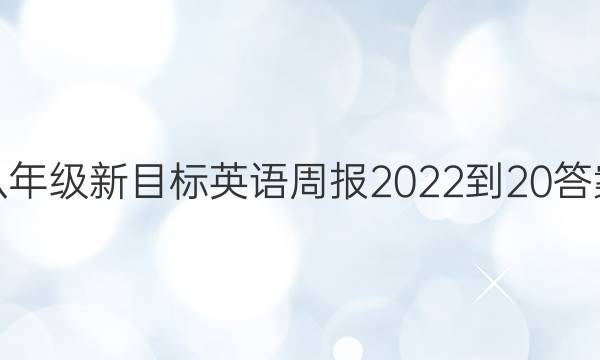 八年级新目标英语周报2022到20答案