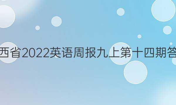 江西省2022英语周报九上第十四期答案