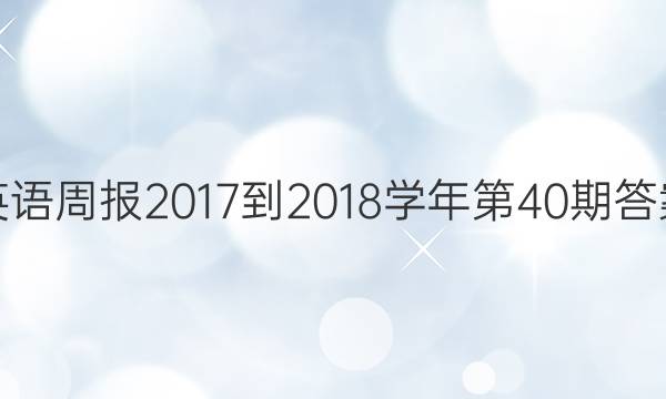 英语周报2017-2018学年第40期答案