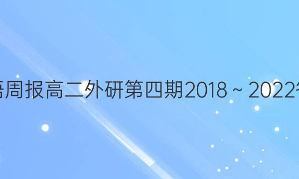 英语周报 高二  外研 第四期  2018～2022答案