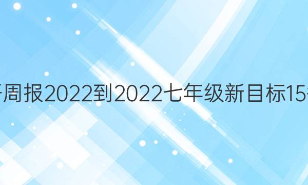 英语周报2022-2022七年级新目标15答案