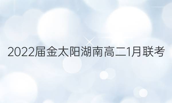 2022届金太阳湖南高二1月联考(22-12-275B)物理试题答案