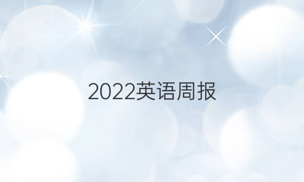 2022英语周报，八年级下册答案，新目标