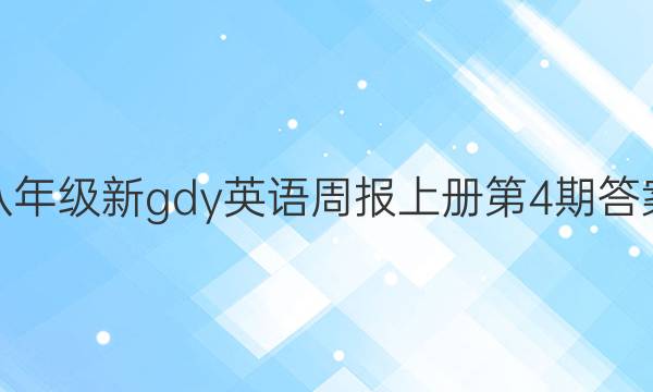 八年级新gdy英语周报上册第4期答案