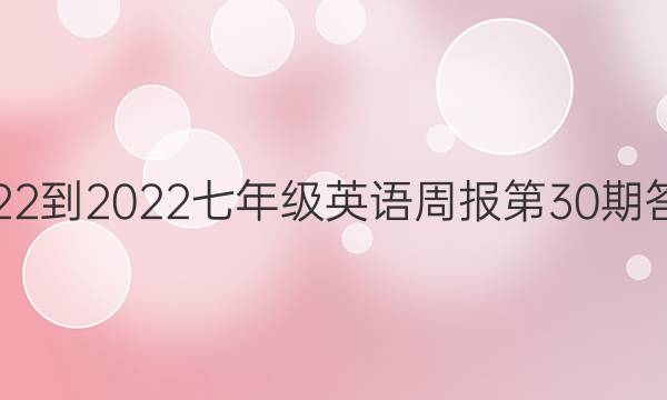 2022-2022七年级英语周报第30期答案