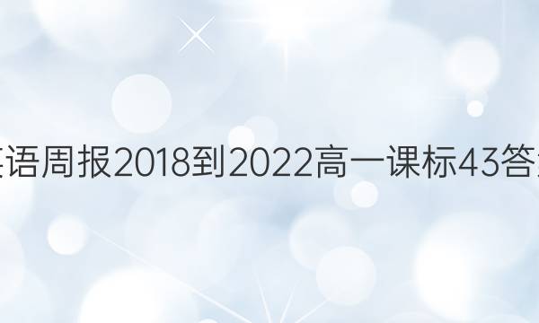 英语周报2018-2022高一课标43答案