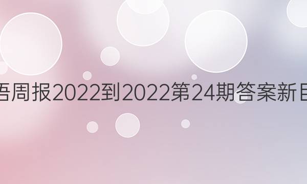 英语周报2022-2022第24期答案新目标