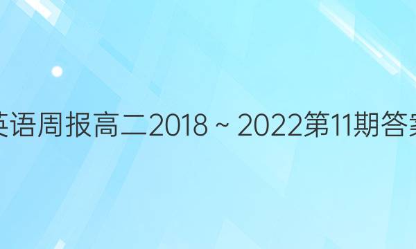 英语周报高二2018～2022第11期答案