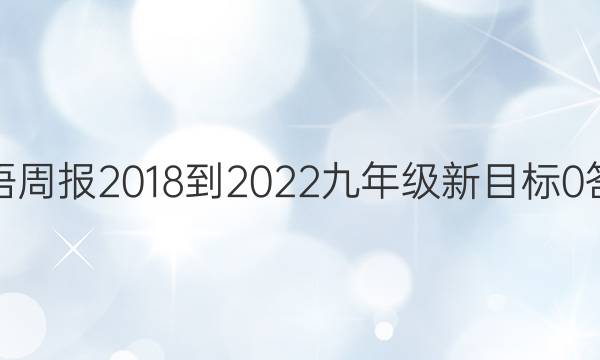 英语周报 2018-2022 九年级 新目标 0答案