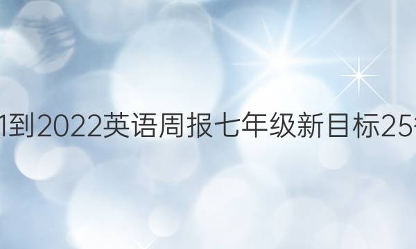 2021-2022 英语周报 七年级 新目标 25答案