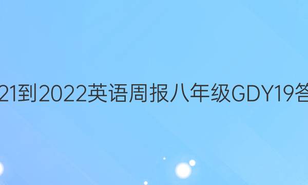 2021-2022 英语周报 八年级 GDY 19答案