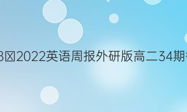 2018∽2022英语周报外研版高二34期答案