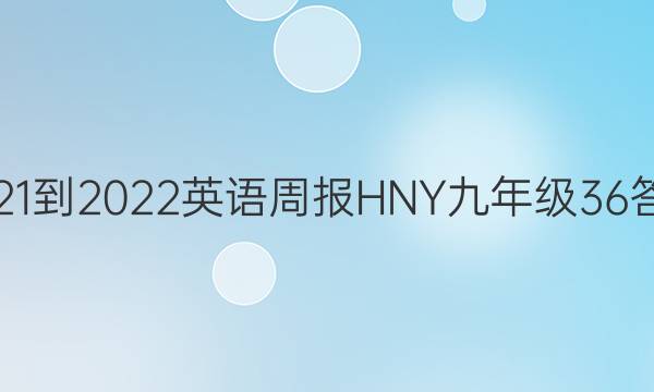 2021-2022 英语周报 HNY九年级  36答案