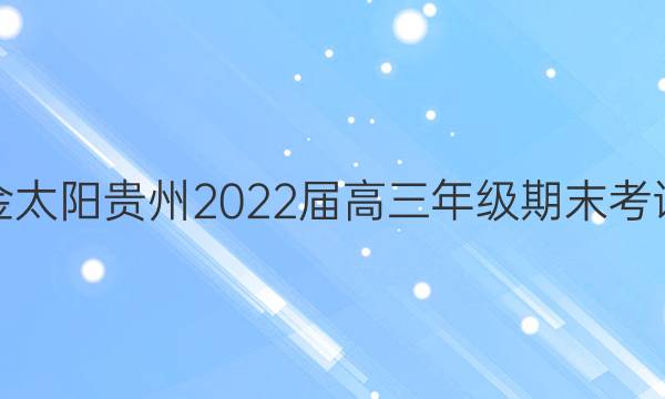 金太阳贵州2022届高三年级期末考试(标识)生物答案