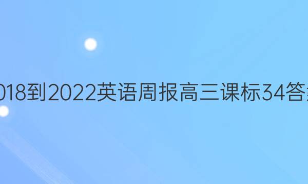 2018-2022 英语周报 高三 课标 34答案