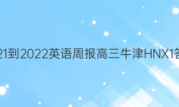 2021-2022 英语周报 高三 牛津HNX 1答案