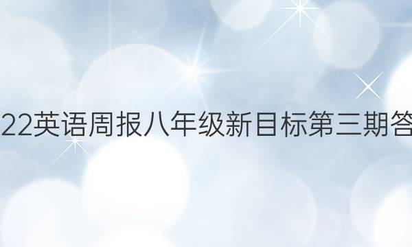 2022英语周报八年级新目标第三期答案