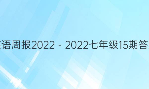 英语周报2022－2022七年级15期答案