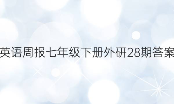 英语周报七年级下册外研28期答案