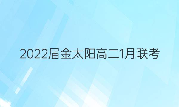 2022届金太阳高二1月联考(标识⊝)物理答案