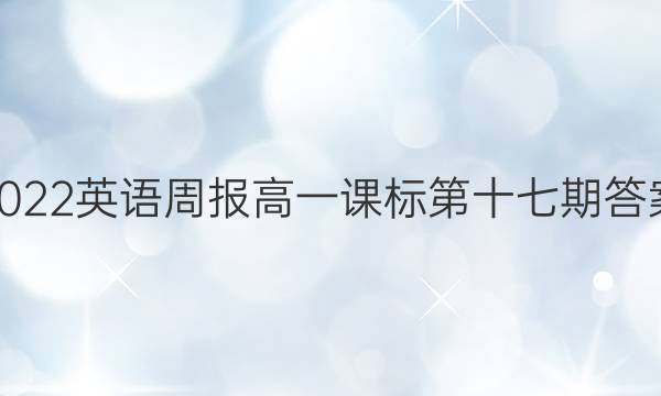 2022英语周报高一课标第十七期答案