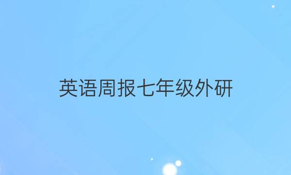 英语周报 七年级外研，2022至2022答案