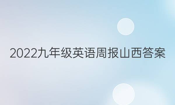 2022九年级英语周报山西答案