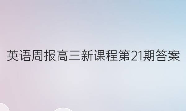 英语周报高三新课程第21期答案