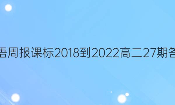 英语周报课标2018-2022高二27期答案