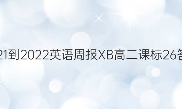 2021-2022 英语周报XB 高二 课标 26答案