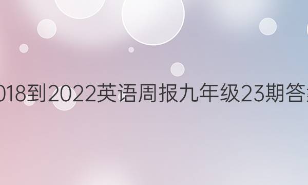 2018-2022英语周报九年级23期答案