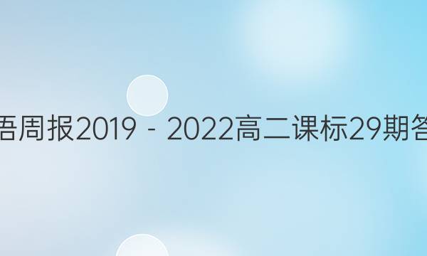 英语周报2019－2022高二课标29期答案