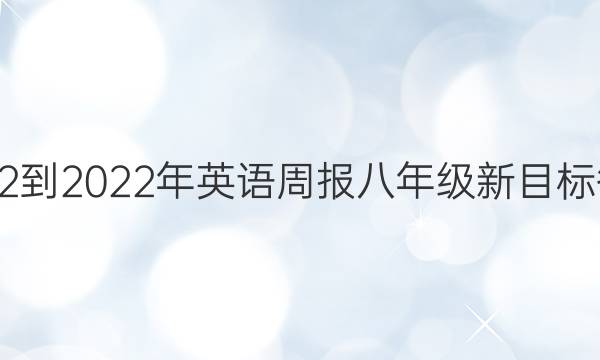 2022-2022年英语周报 八年级新目标答案