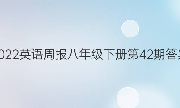 2022英语周报八年级下册第42期答案