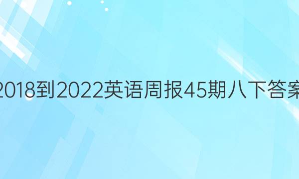 2018-2022英语周报45期八下答案