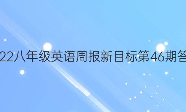 2022八年级英语周报新目标第46期答案