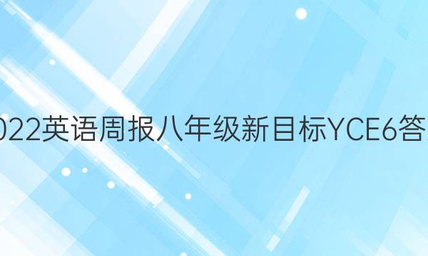 2022 英语周报 八年级 新目标 YCE6答案