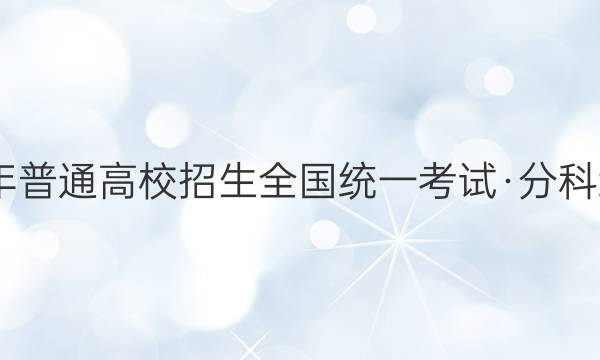 2022年普通高校招生全国统一考试·分科综合卷(六)6英语试题答案